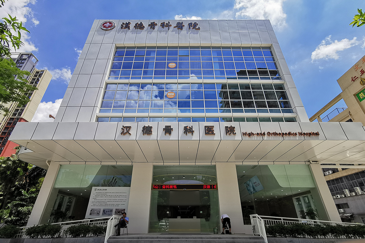 【漢德骨科醫院項目】二級骨科專科醫院 【漢德骨科醫院項目】二級骨科專科醫院